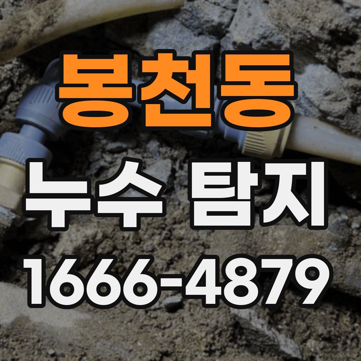 봉천동 누수 탐지