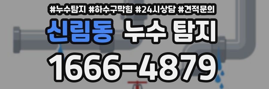 신림동 누수 탐지