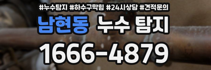 남현동 누수 탐지