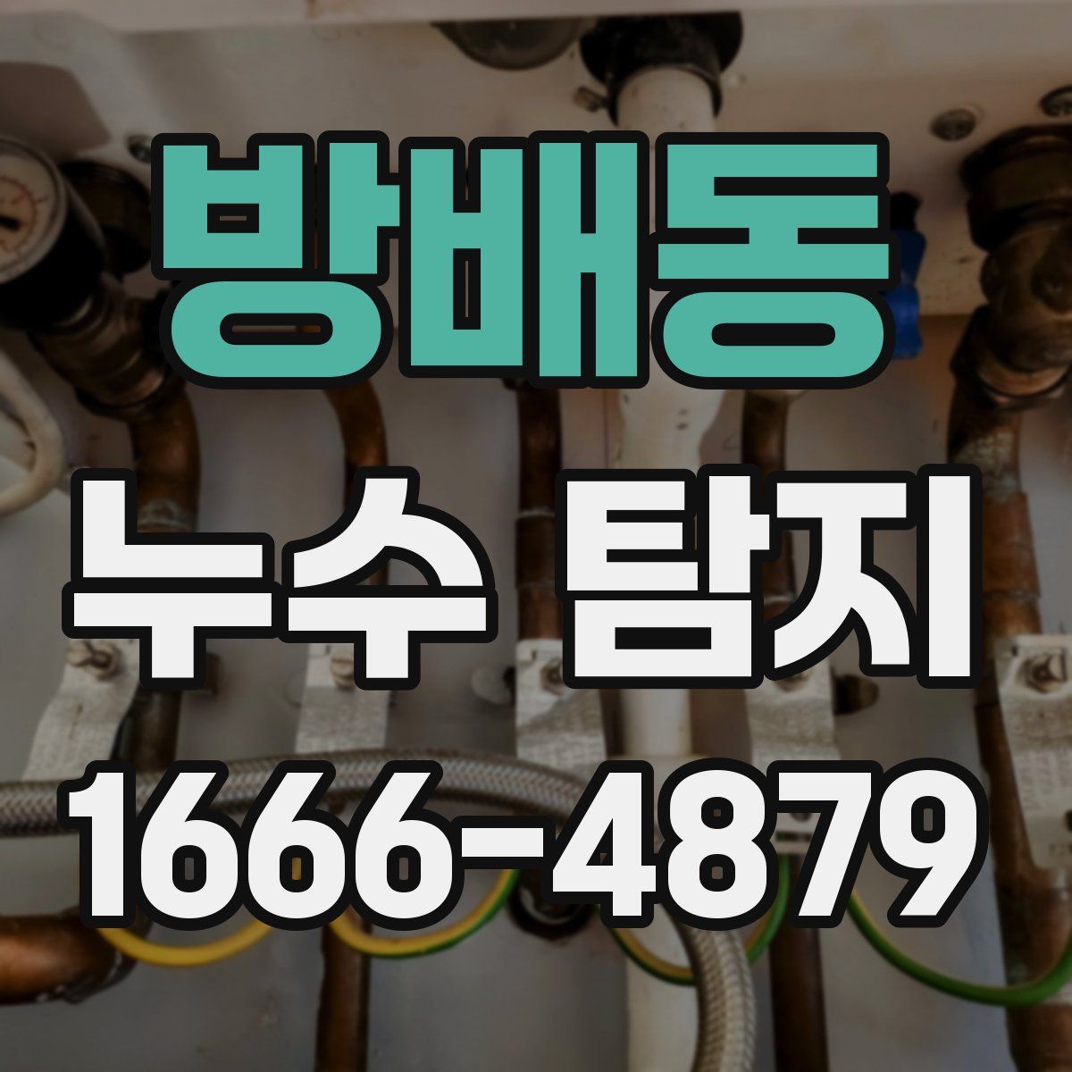 방배동 누수 탐지