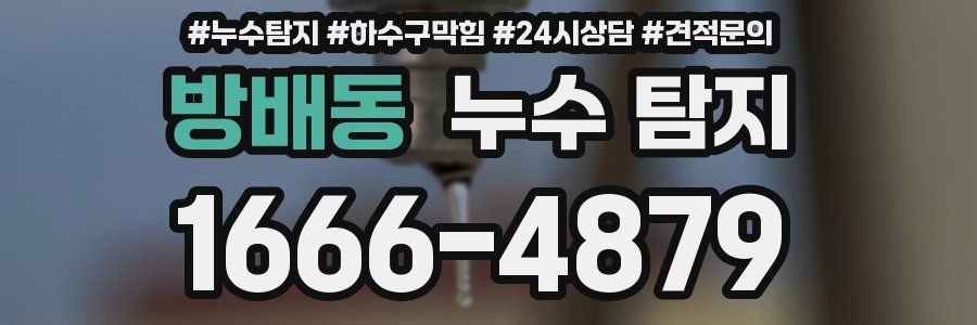 방배동 누수 탐지
