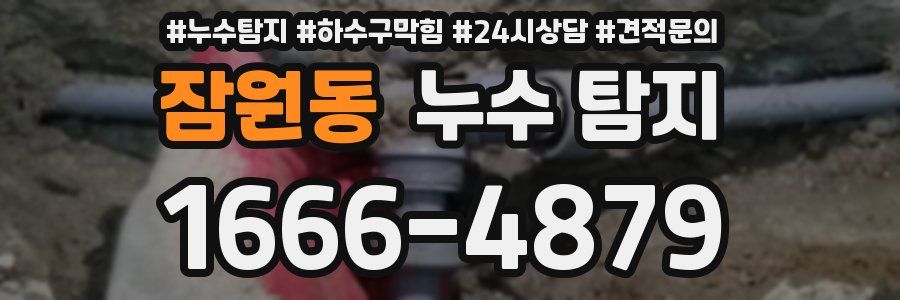 잠원동 누수 탐지