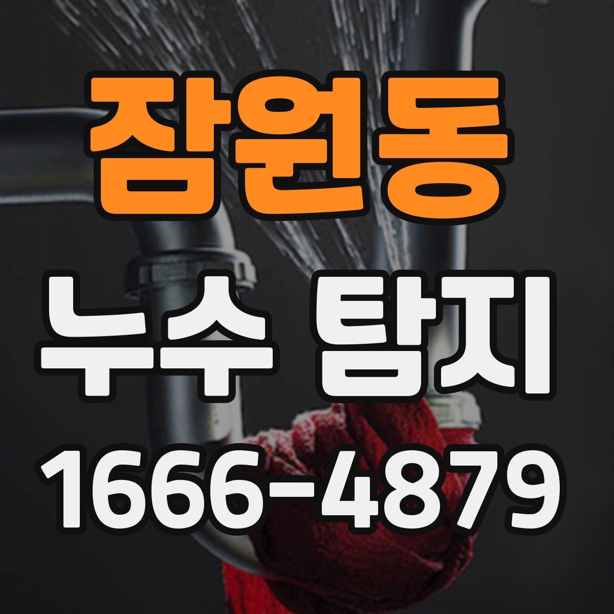 잠원동 누수 탐지