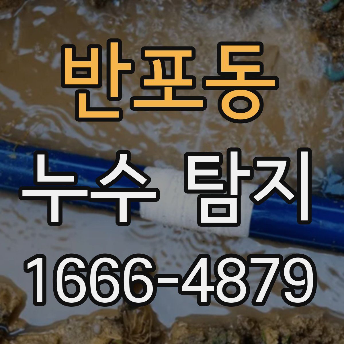 반포동 누수 탐지