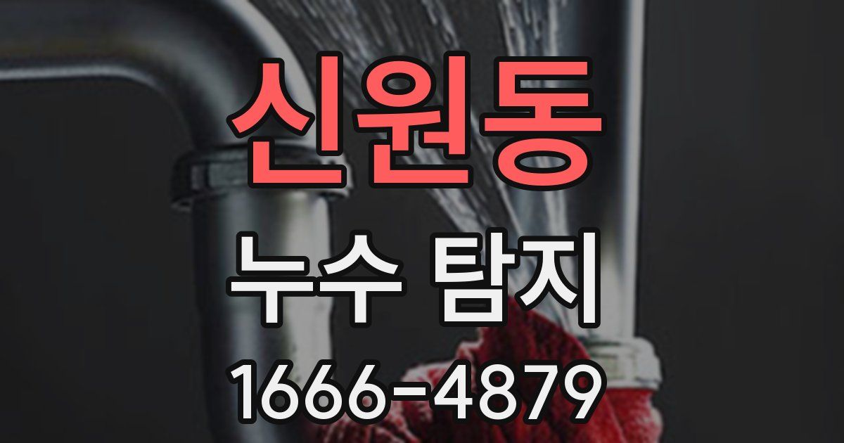 신원동 누수 탐지
