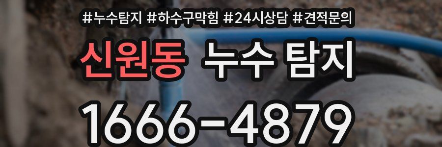 신원동 누수 탐지