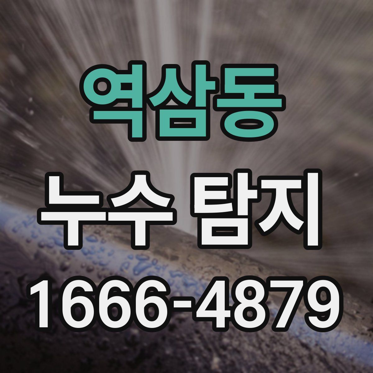역삼동 누수 탐지