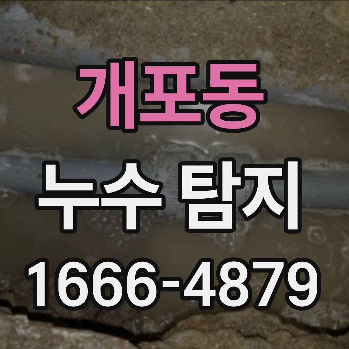 개포동 누수 탐지