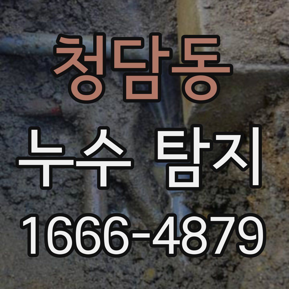 청담동 누수 탐지