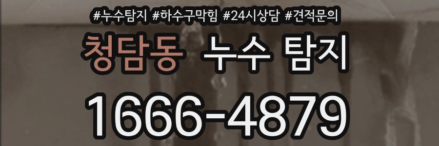 청담동 누수 탐지