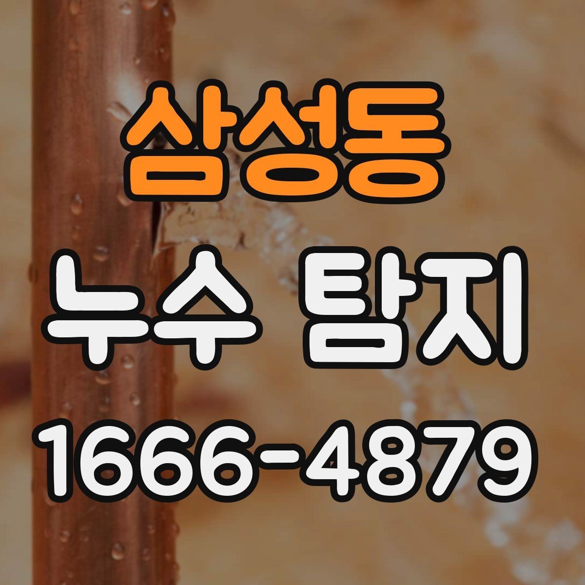 삼성동 누수 탐지 후 원인별 대처 방향 정리