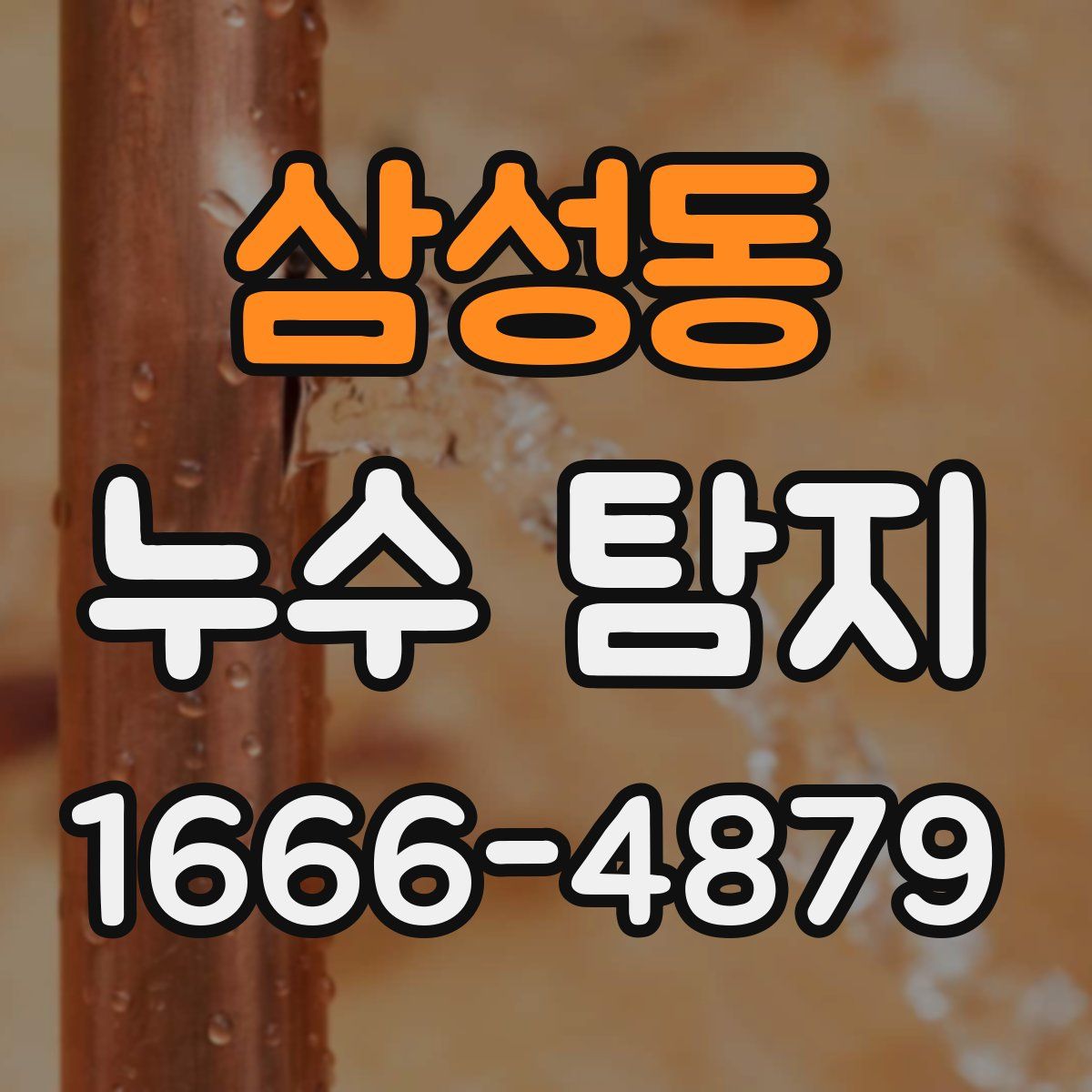 삼성동 누수 탐지