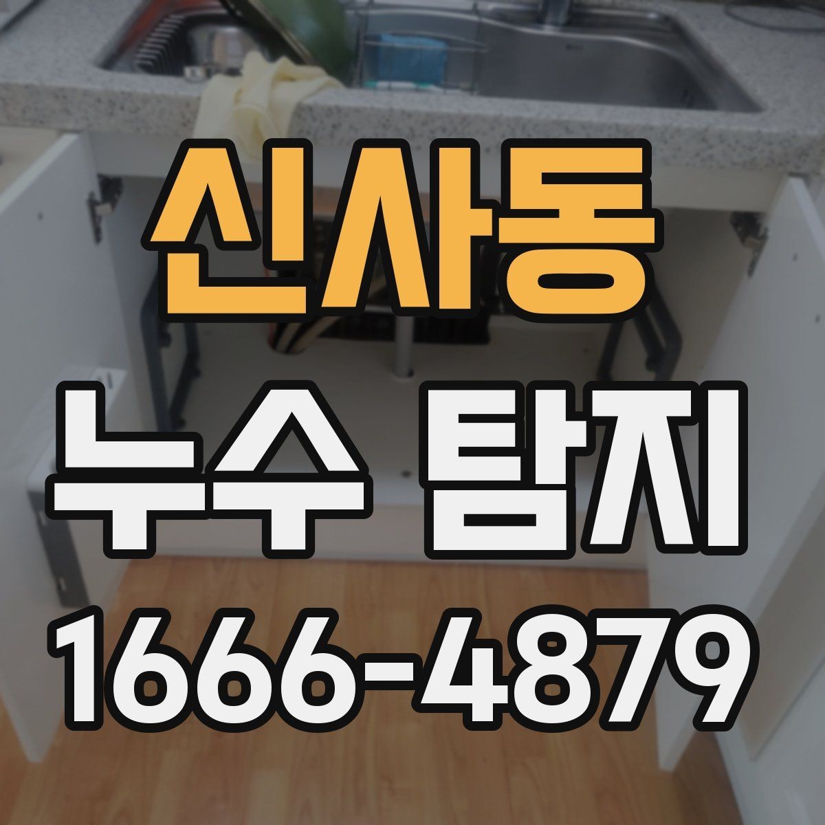 신사동 누수 탐지 전 집안에서 체크할 부분