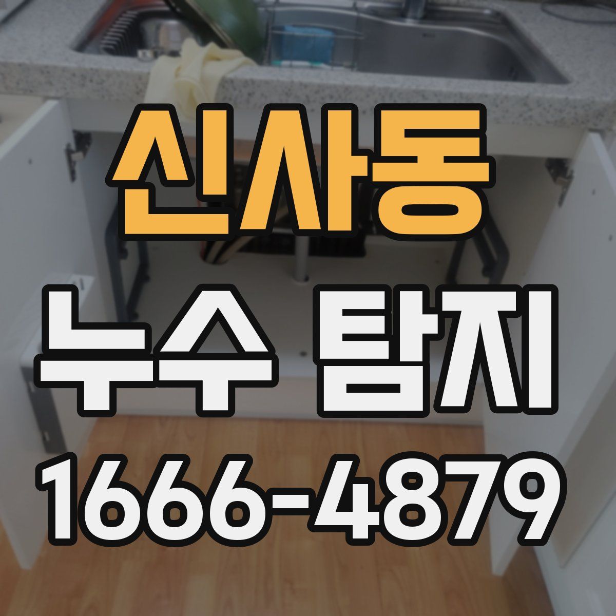 신사동 누수 탐지
