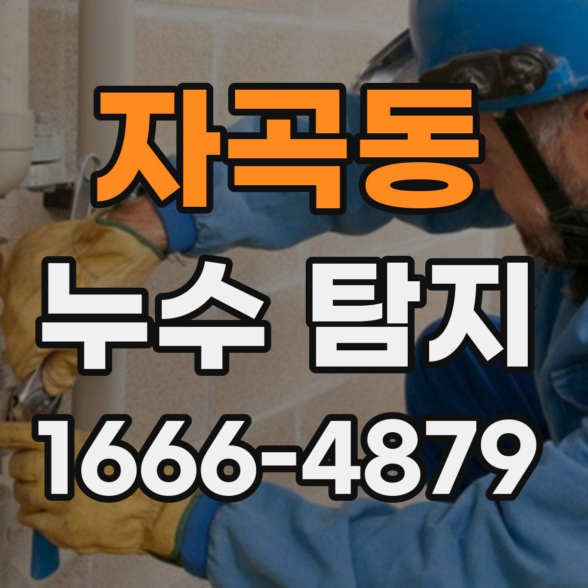 자곡동 누수 탐지