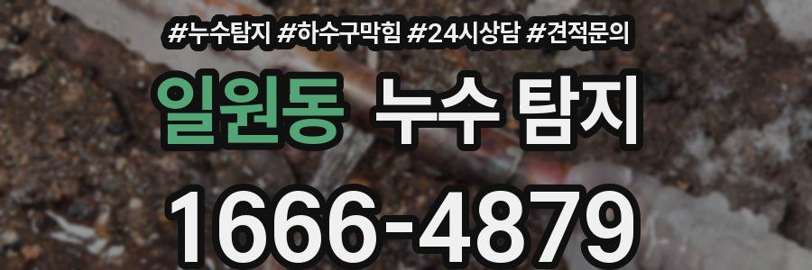 일원동 누수 탐지
