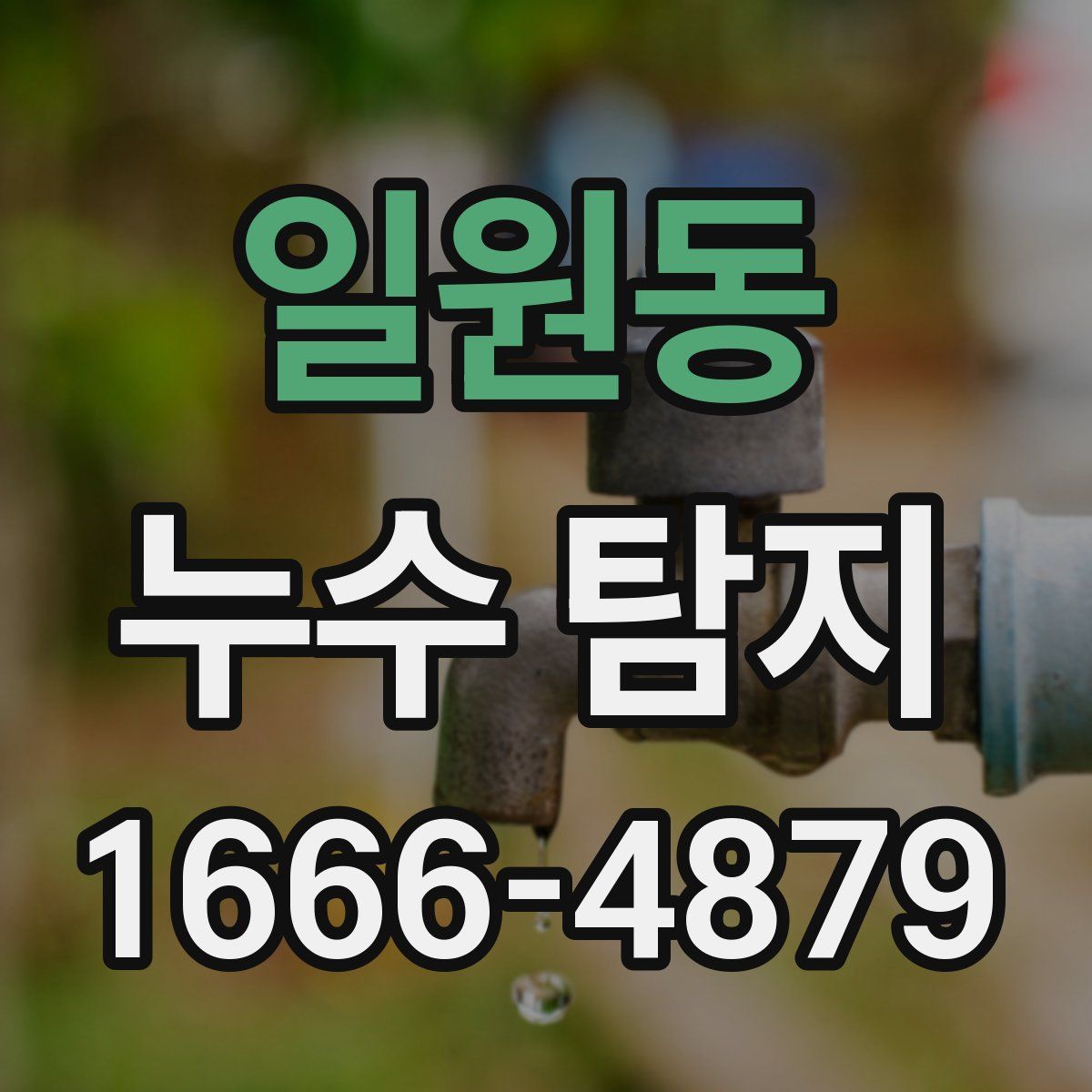 일원동 누수 탐지