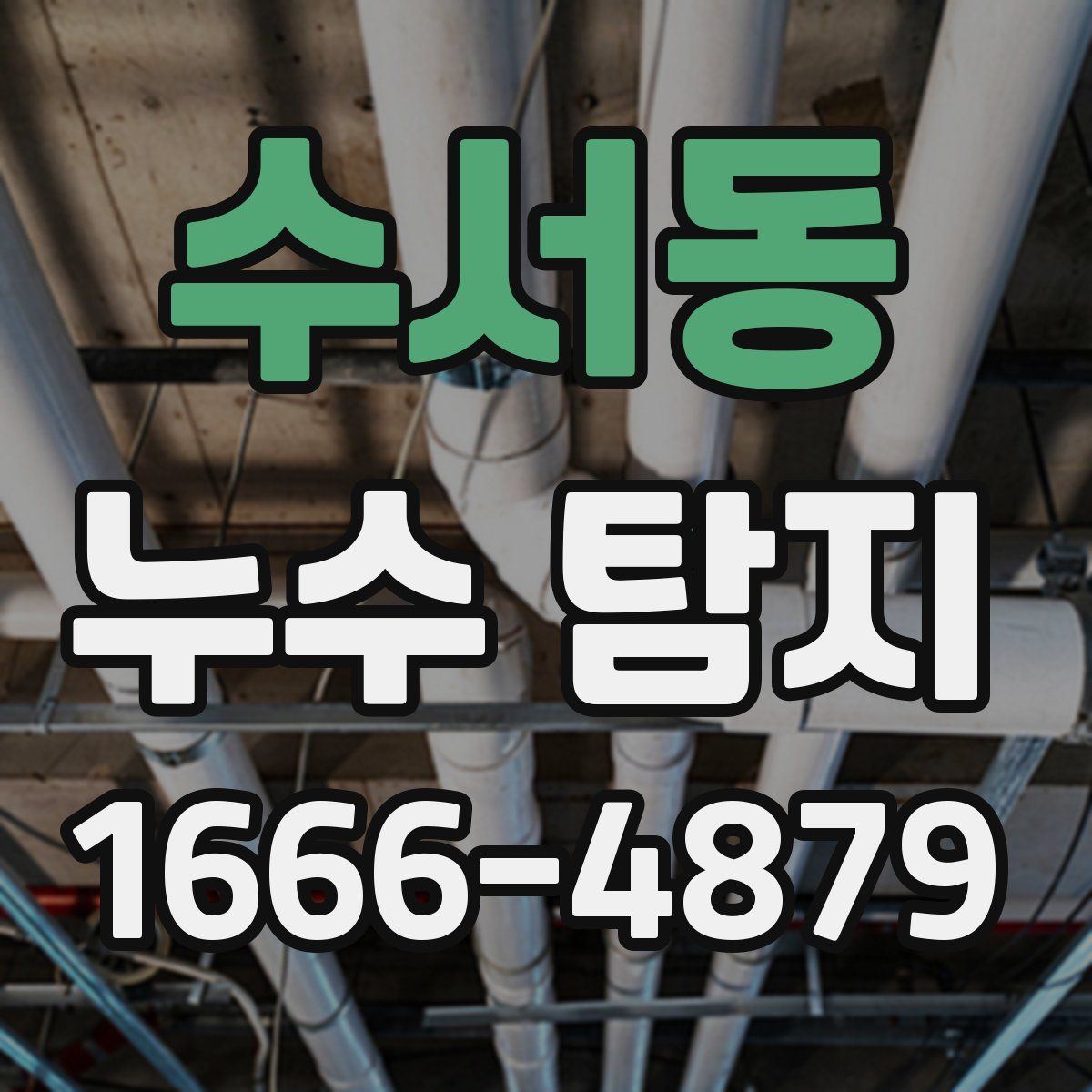 수서동 누수 탐지