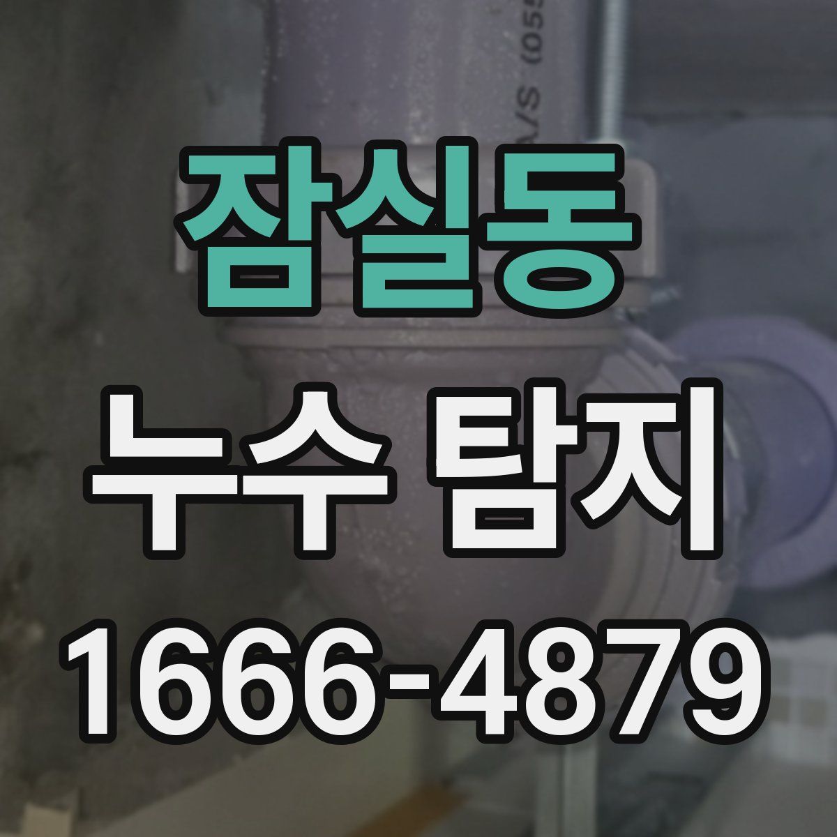 잠실동 누수 탐지