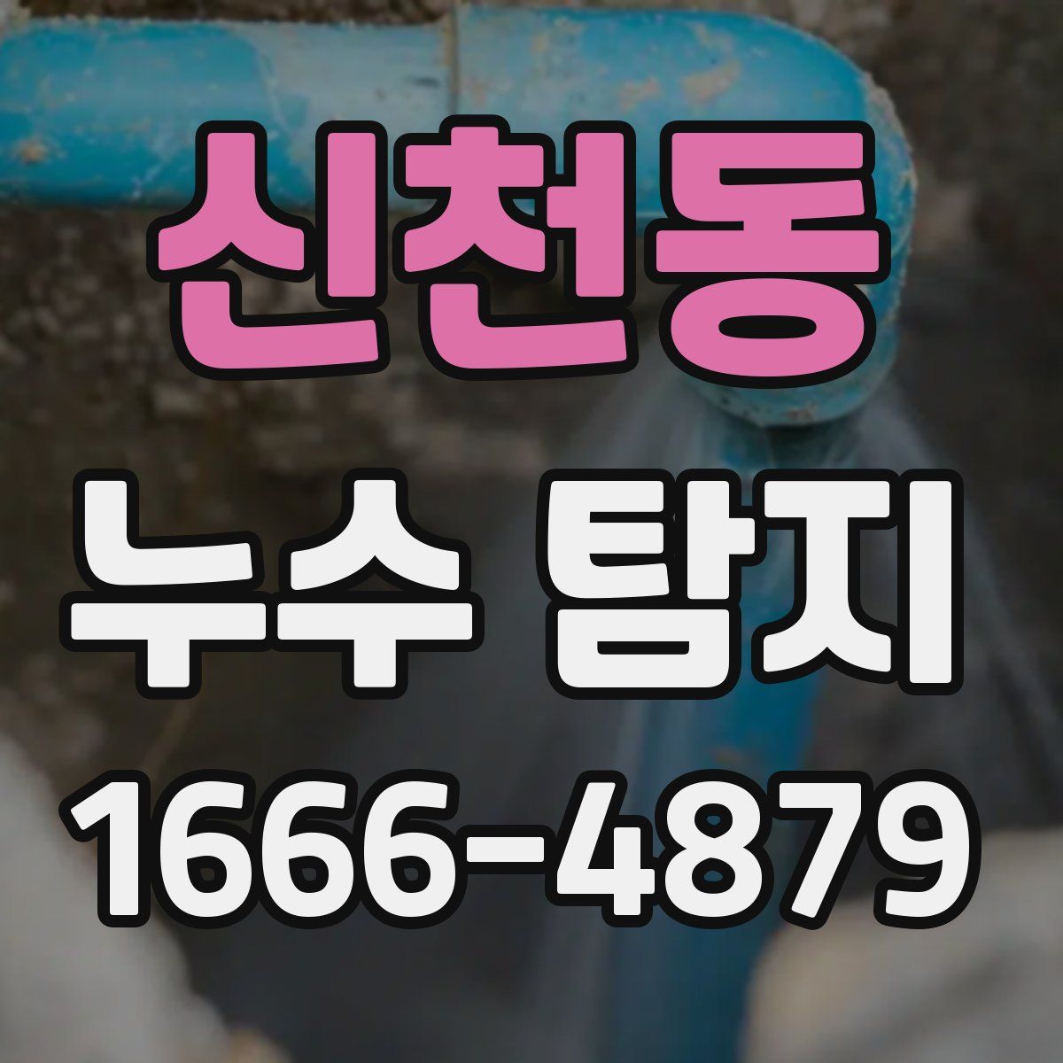 신천동 누수 탐지