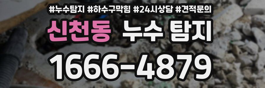 신천동 누수 탐지