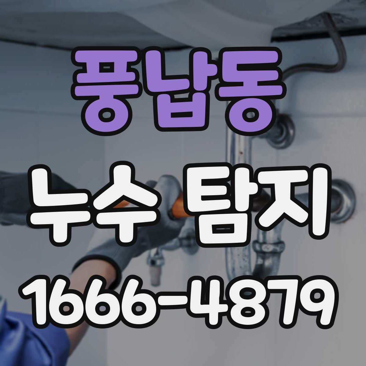 풍납동 누수 탐지