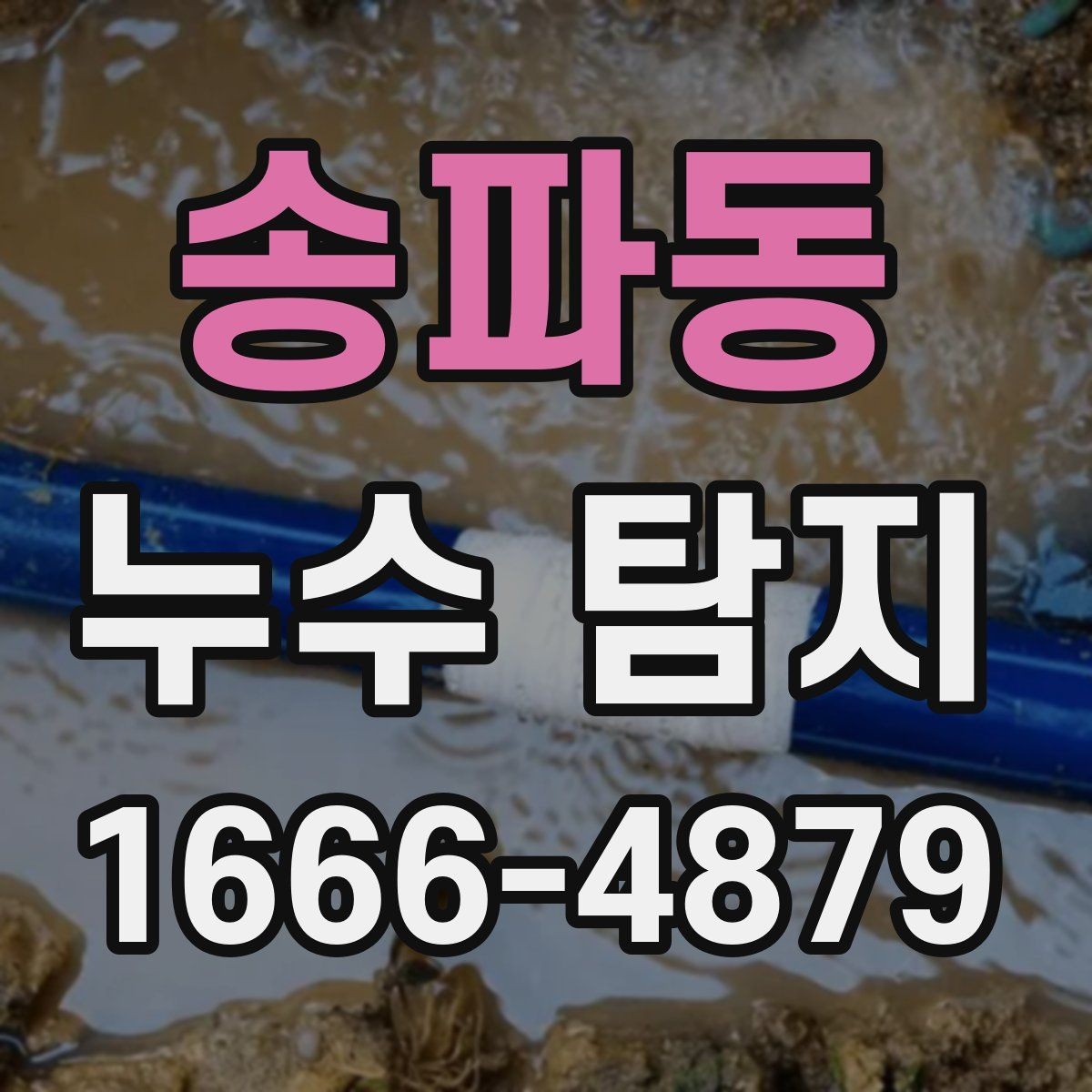송파동 누수 탐지 장비는 어떤 방식으로 쓰일까