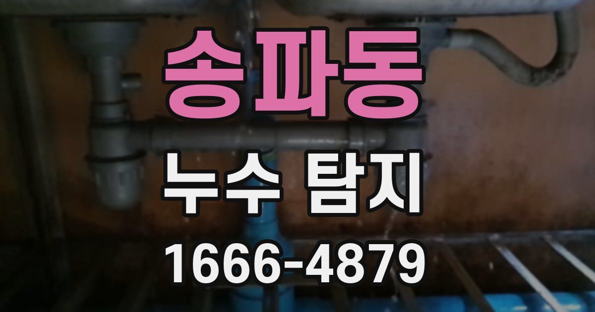 송파동 누수 탐지