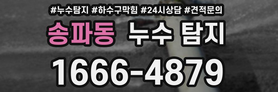 송파동 누수 탐지