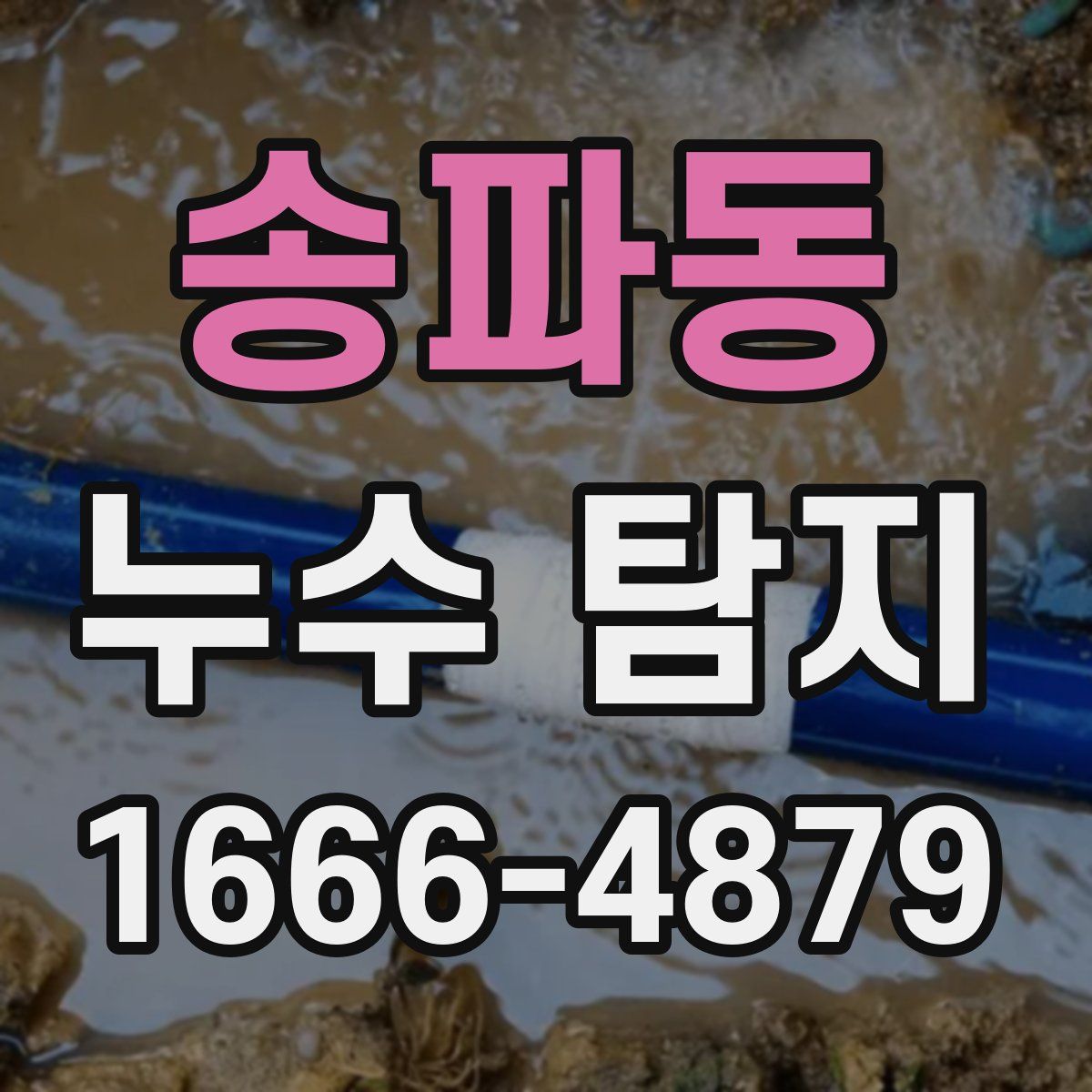 송파동 누수 탐지