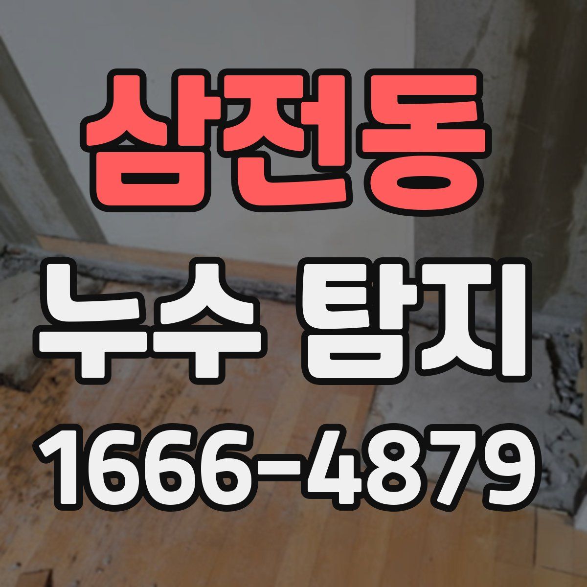 삼전동 누수 탐지