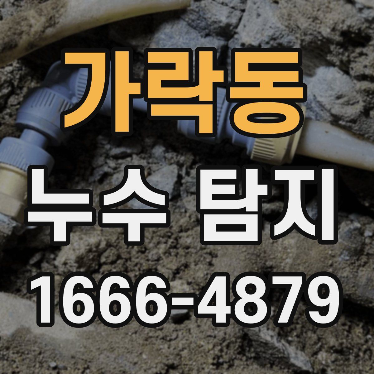 가락동 누수 탐지