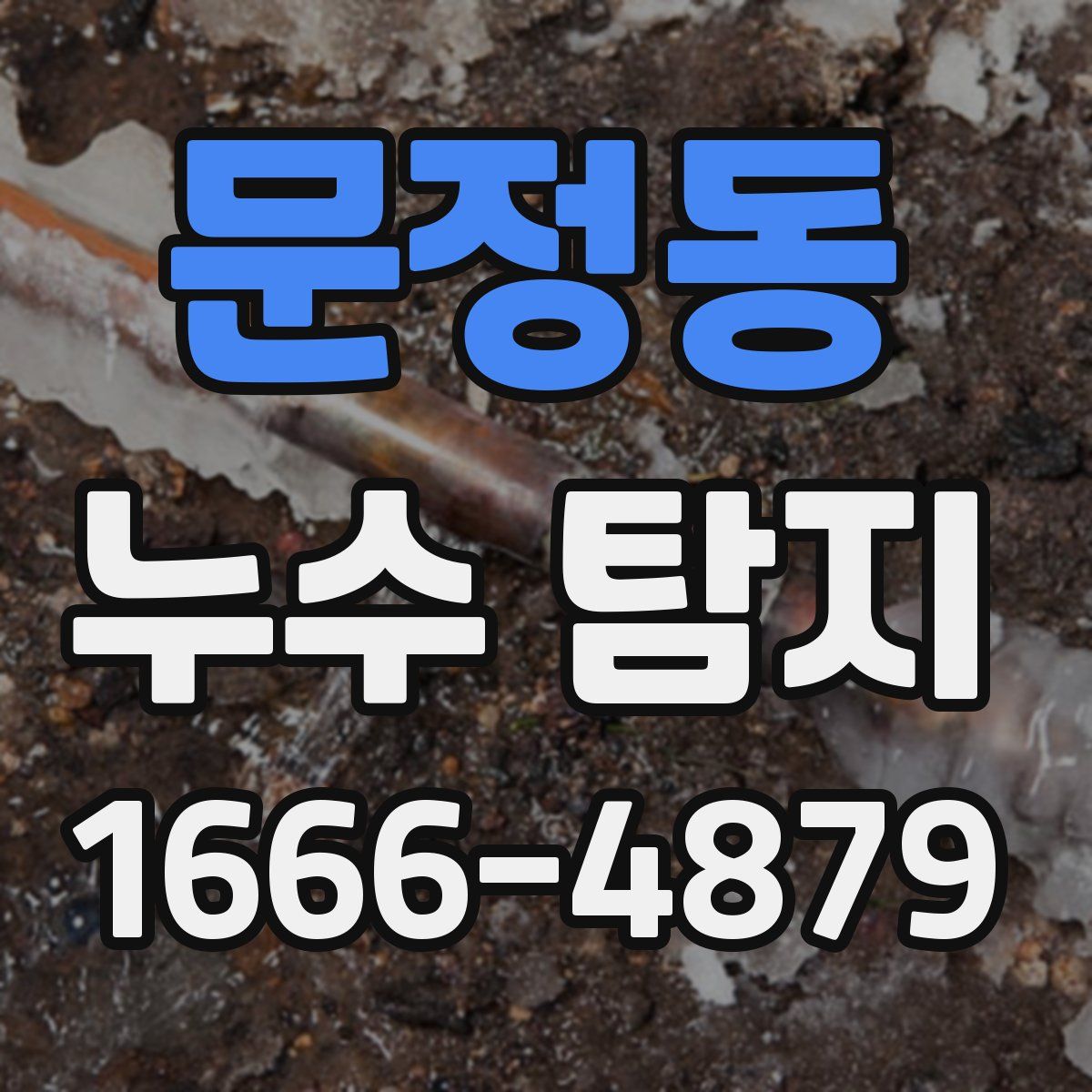 문정동 누수 탐지