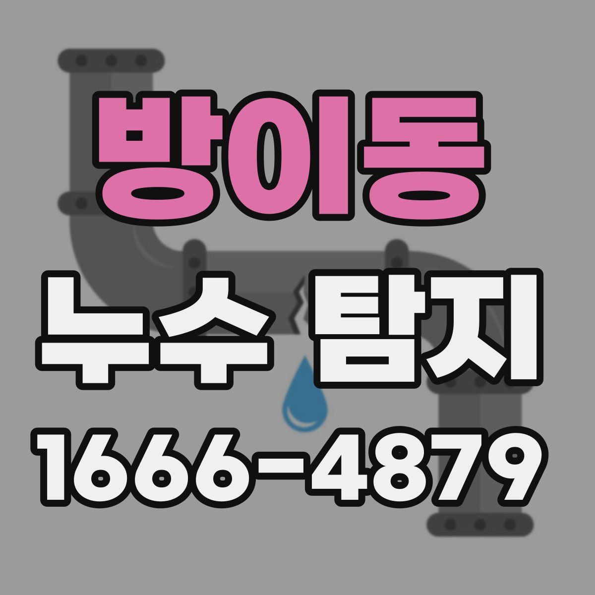 방이동 누수 탐지
