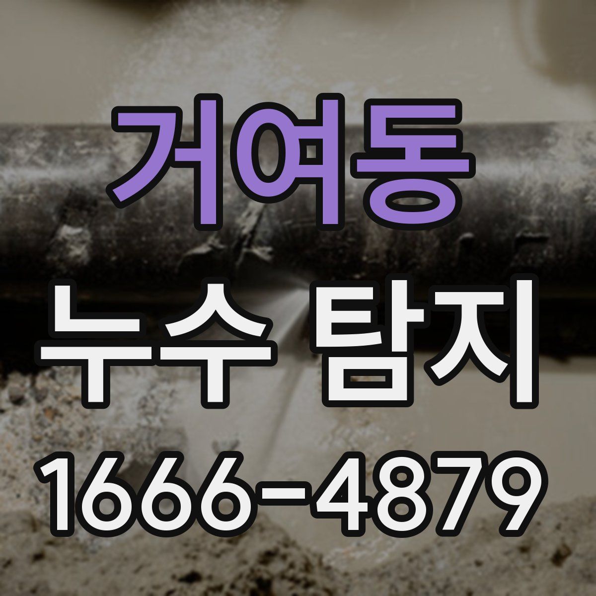거여동 누수 탐지