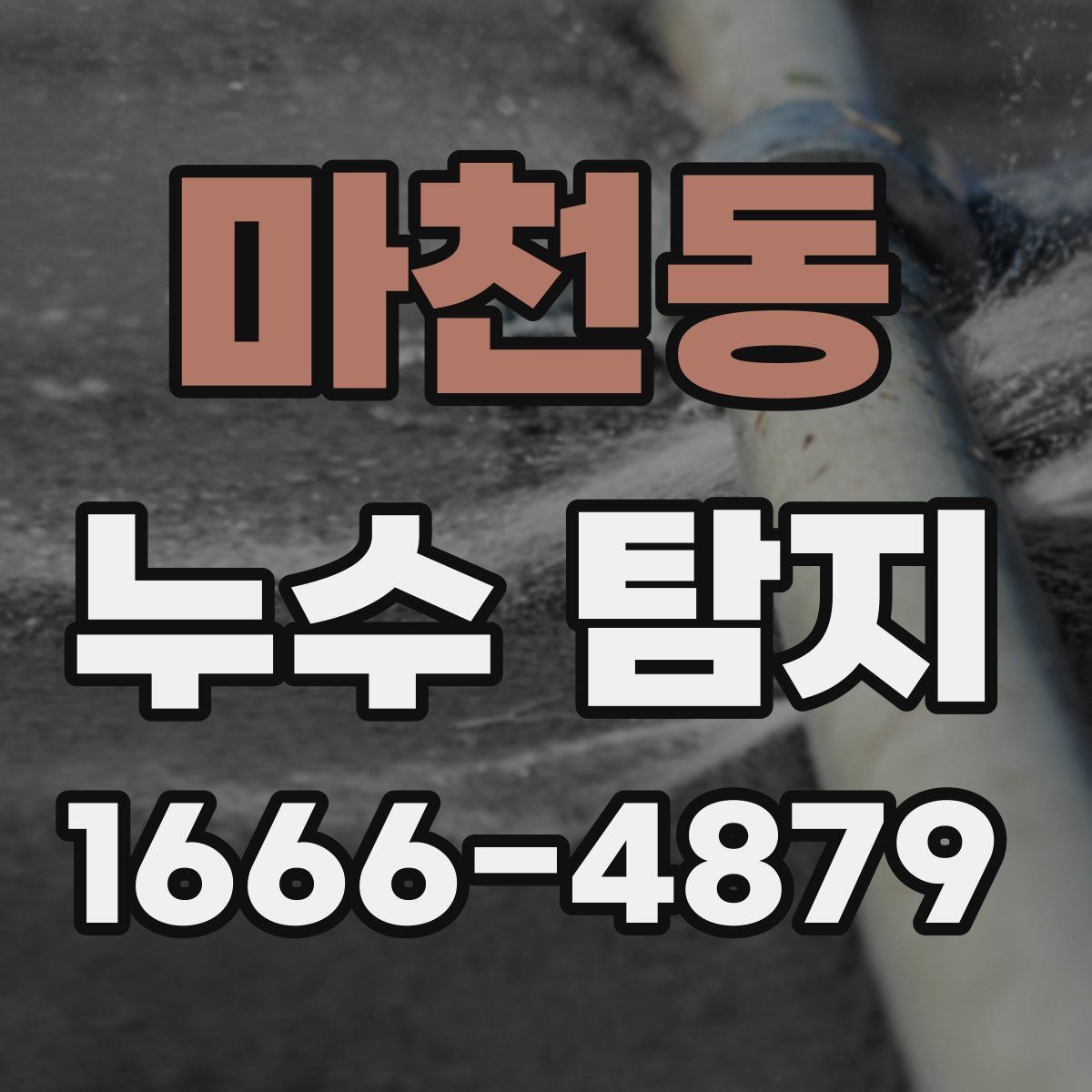 마천동 누수 탐지