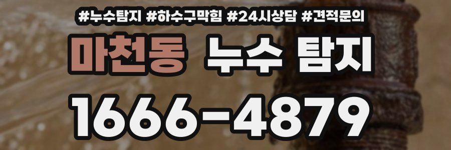 마천동 누수 탐지