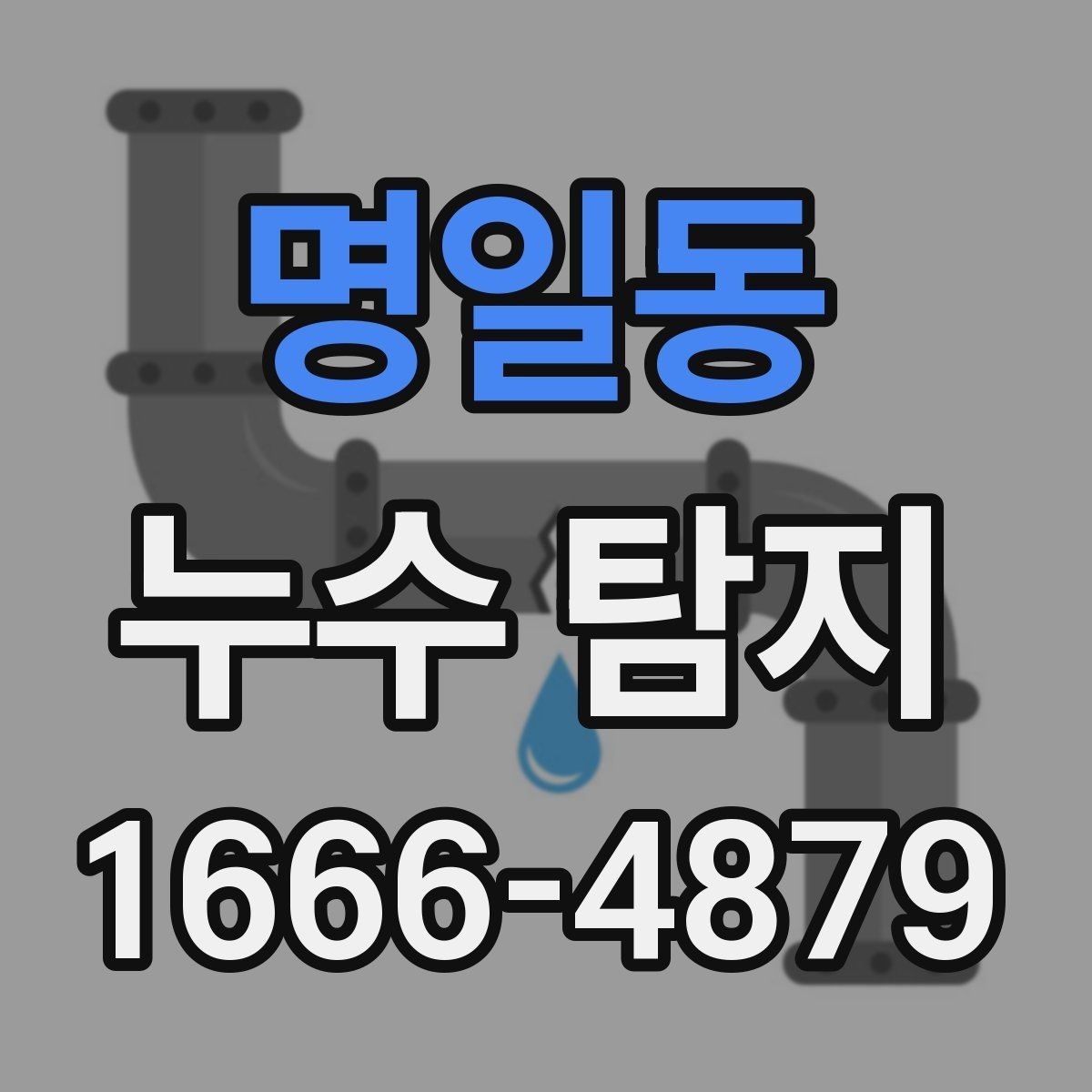 명일동 누수 탐지 업체 선택할 때 살펴볼 기준