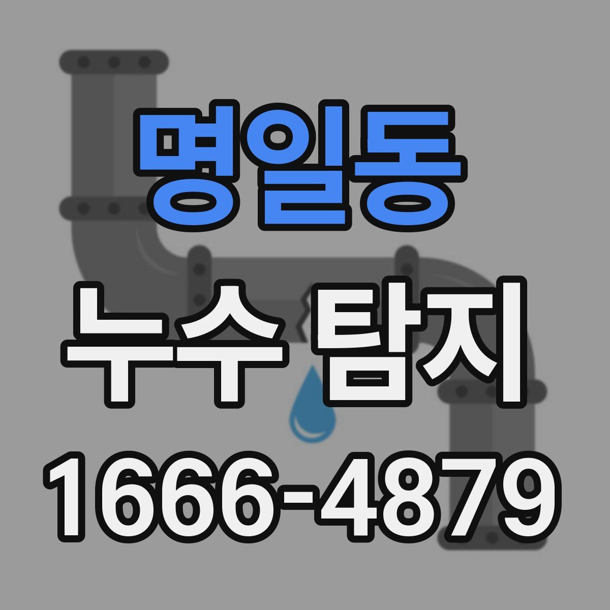 명일동 누수 탐지