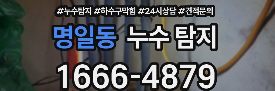 명일동 누수 탐지