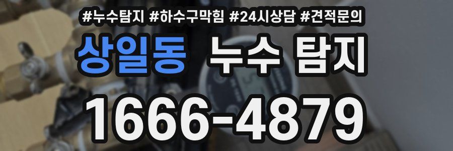 상일동 누수 탐지