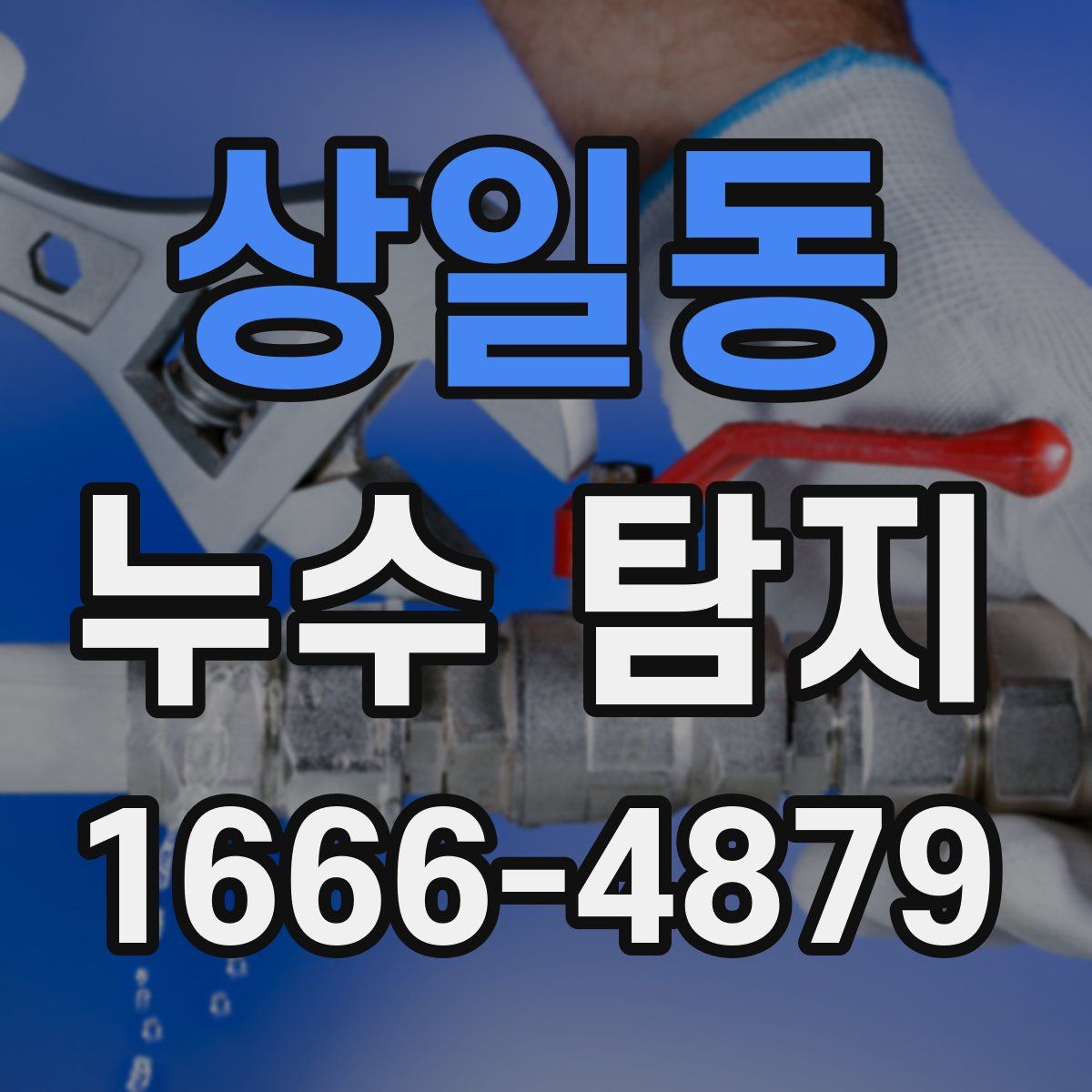 상일동 누수 탐지