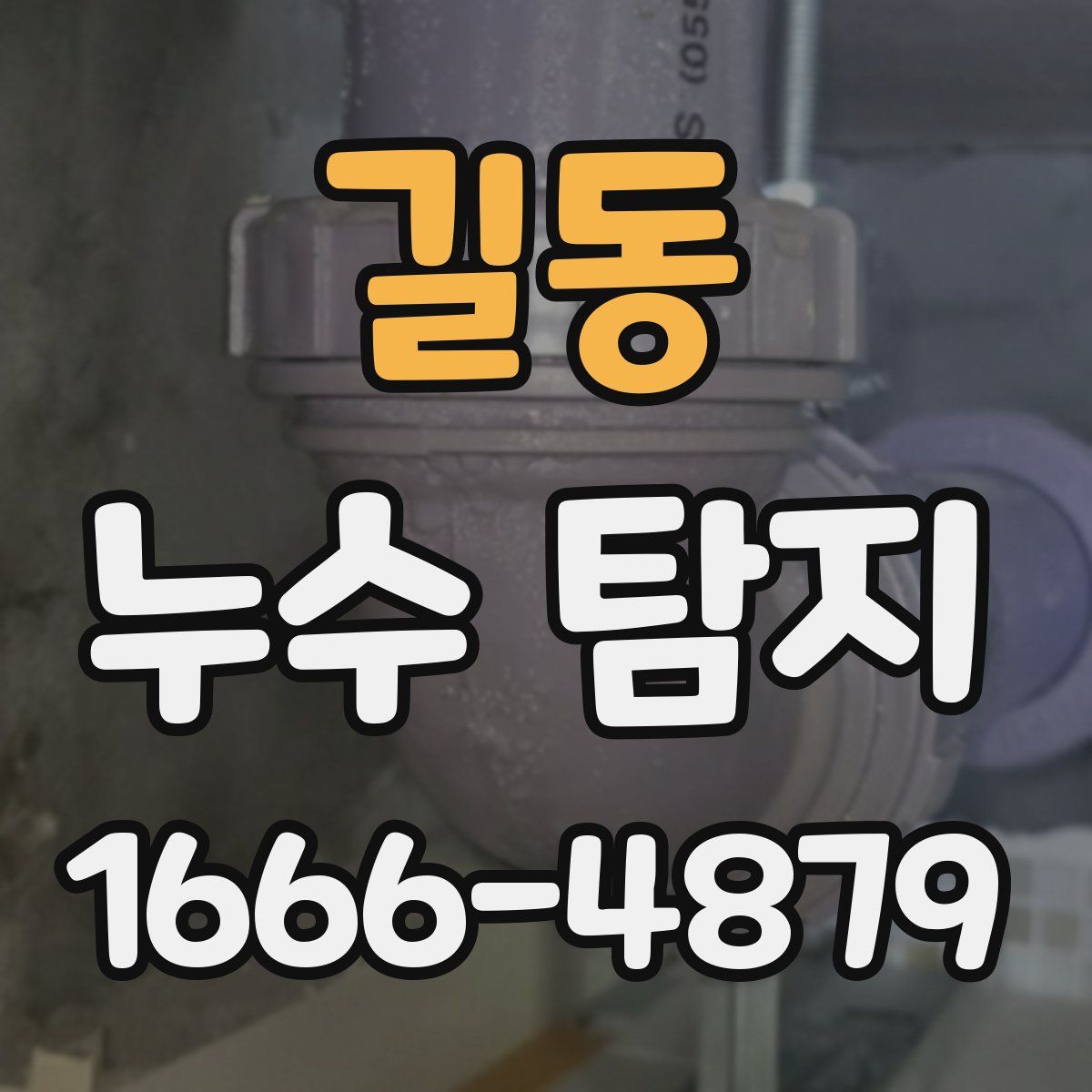 길동 누수 탐지