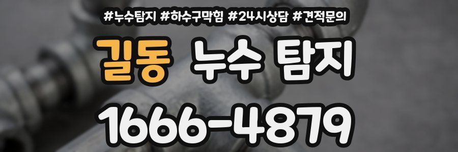 길동 누수 탐지