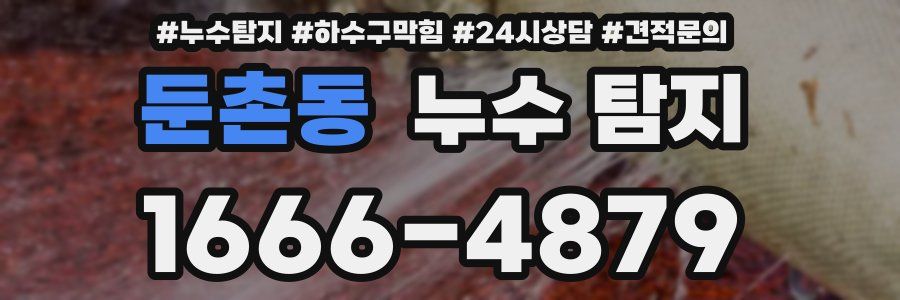 둔촌동 누수 탐지