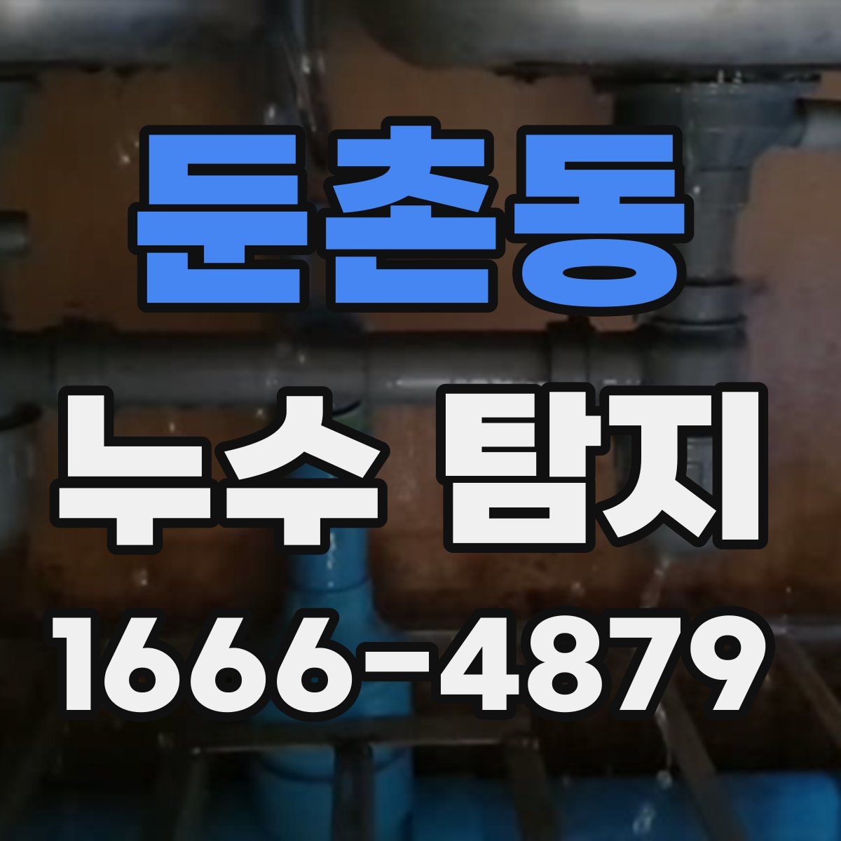 둔촌동 누수 탐지