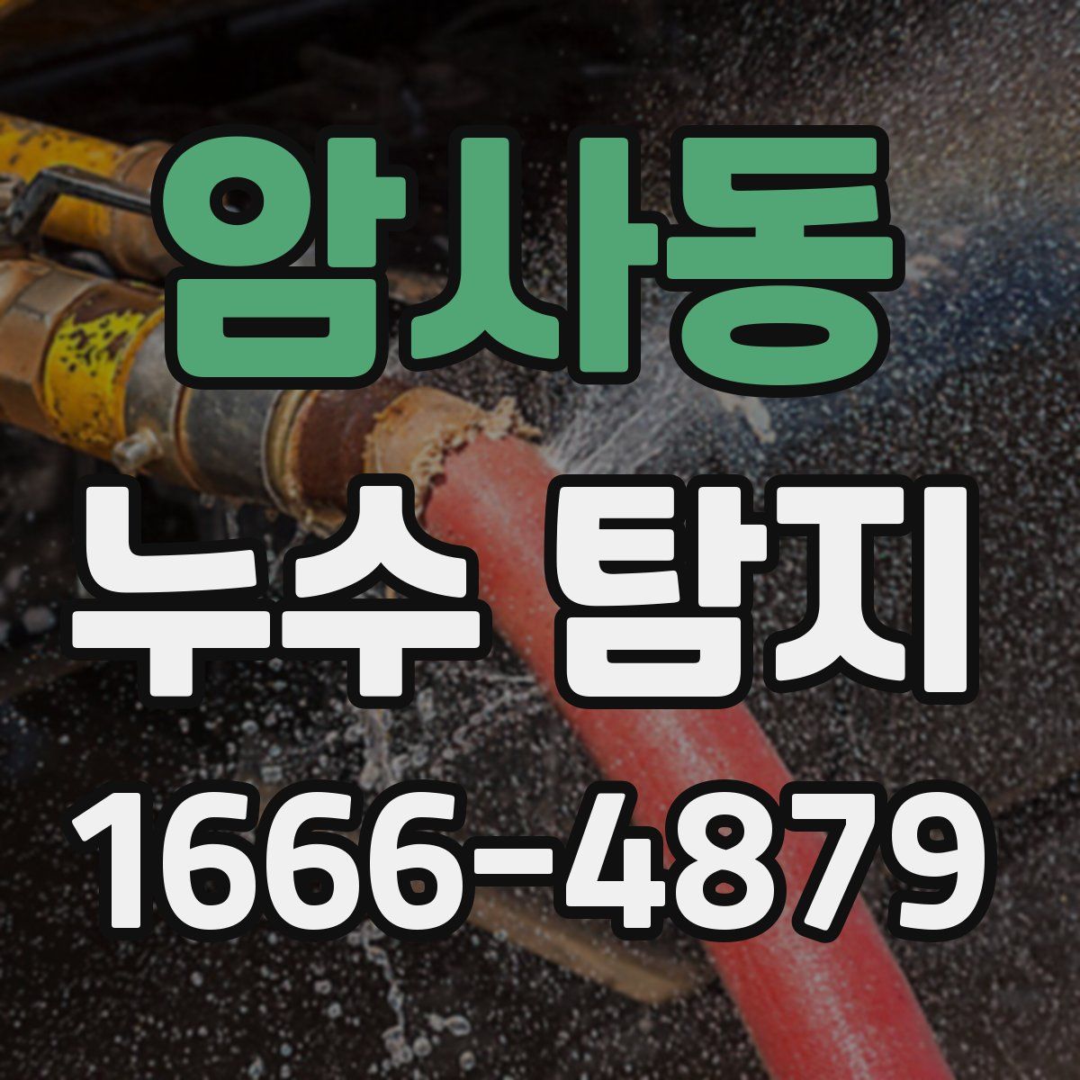 암사동 누수 탐지