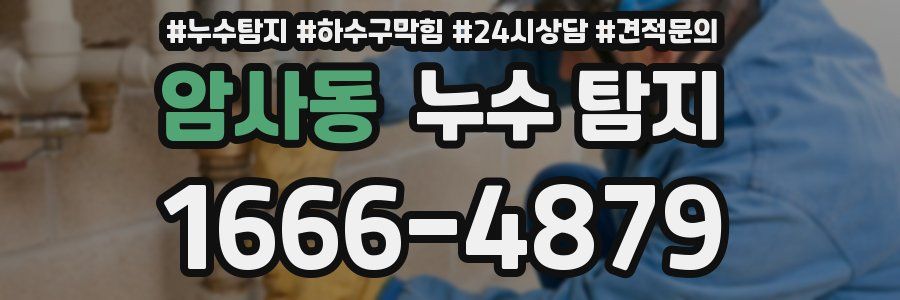 암사동 누수 탐지