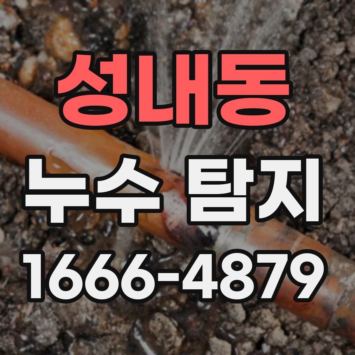 성내동 누수 탐지