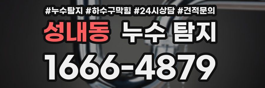 성내동 누수 탐지